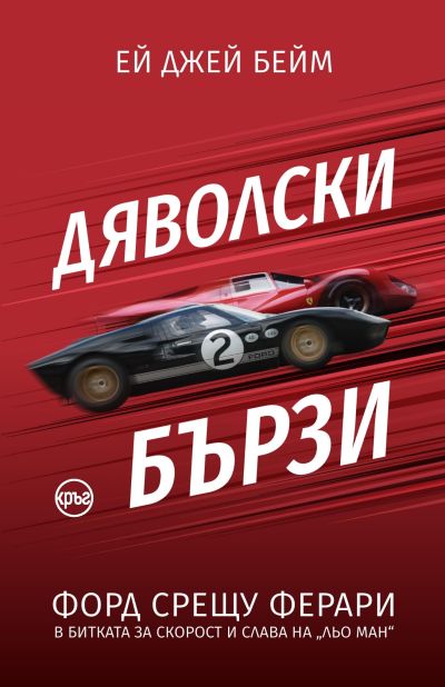Дяволски бързи. Форд срещу Ферари в битката за скорост и слава на „Льо Ман“ – Ей Джей Бейм
