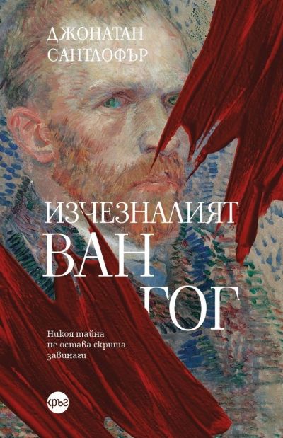 Изчезналият „Ван Гог“ – Джонатан Сантлофър