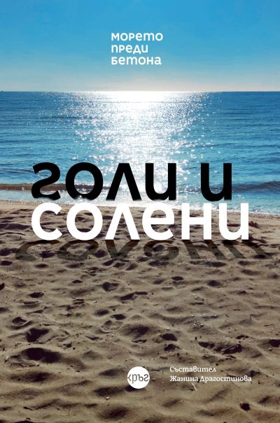 Голи и солени (морето преди бетона)