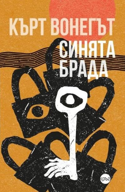 Синята брада – Кърт Вонегът
