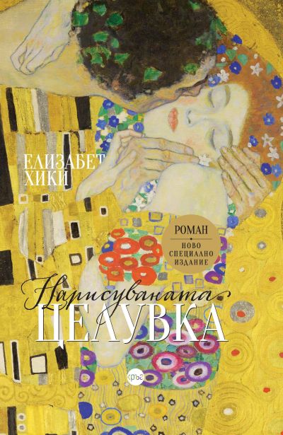 Нарисуваната целувка – Елизабет Хики (луксозно издание)