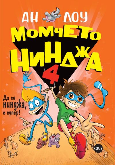 Момчето нинджа 4 – Ан Доу