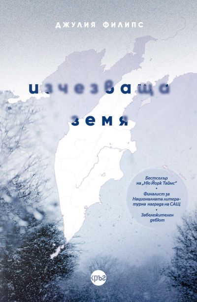 Изчезваща земя – Джулия Филипс
