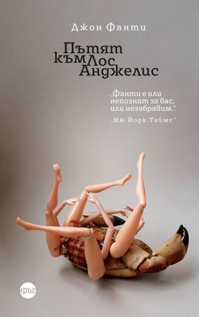 Пътят към Лос Анджелис – Джон Фанти