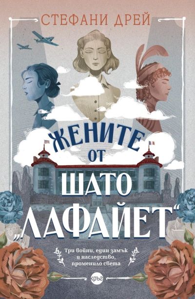Жените от шато „Лафайет“ – Стефани Дрей