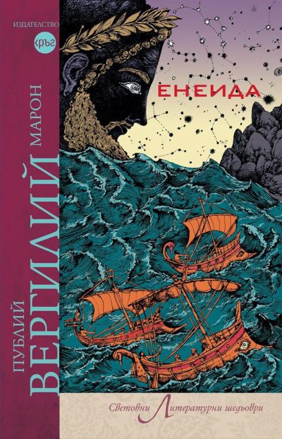 Енеида – Публий Вергилий Марон