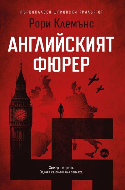 Английският фюрер – Рори Клемънс