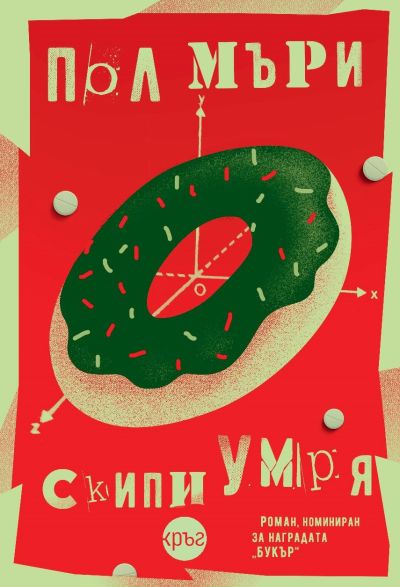Скипи умря – Пол Мъри