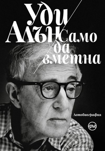 Само да вметна – Уди Алън