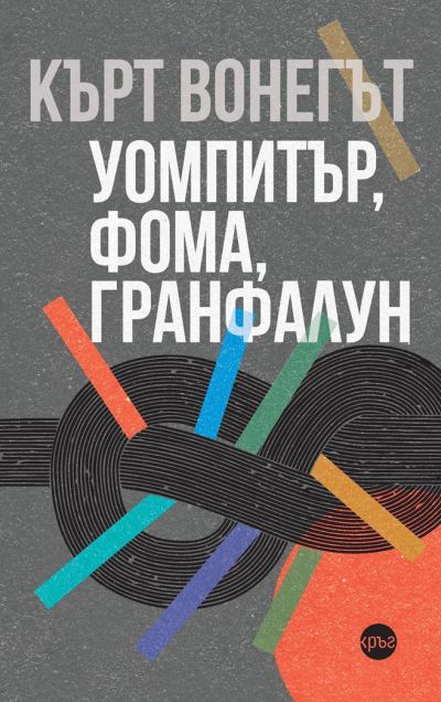 Уомпитър, фома, гранфалун – Кърт Вонегът