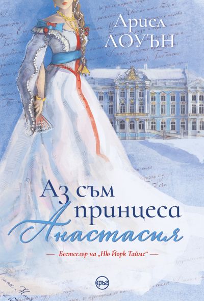 Аз съм принцеса Анастасия (ново издание) – Ариел Лоуън