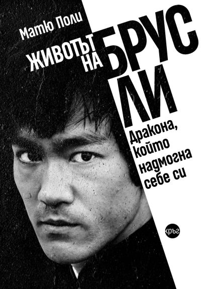Животът на Брус Ли. Дракона, който надмогна себе си – Матю Поли