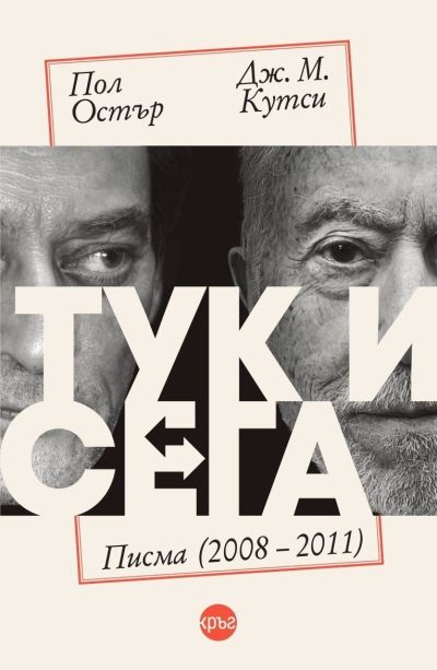 Тук и сега. Писма (2008 – 2011) – Пол Остър и Дж. М. Кутси