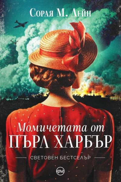 Момичетата от Пърл Харбър – Сорая М. Лейн