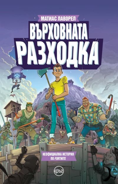 Върховната разходка. Неофициална история по Fortnite – Матиас Лаворел