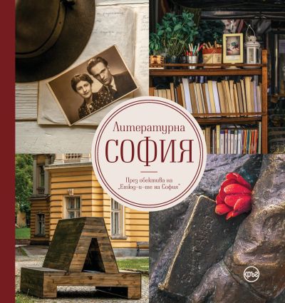 Литературна София – Иван Шишиев