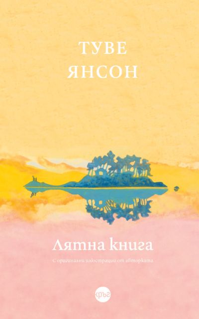 Лятна книга – Туве Янсон