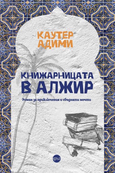 Книжарницата в Алжир – Каутер Адими