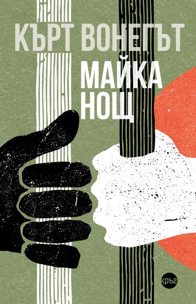 Майка Нощ – Кърт Вонегът