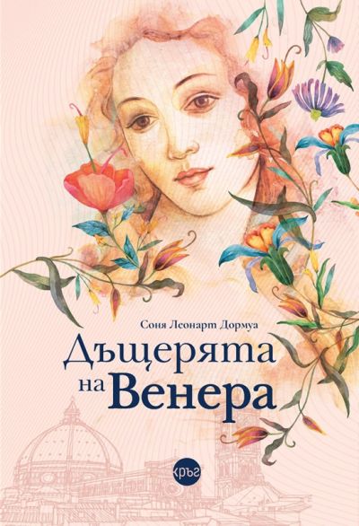 Дъщерята на Венера – Соня Леонарт Дормуа