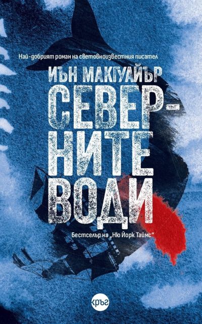 Северните води – Иън Макгуайър