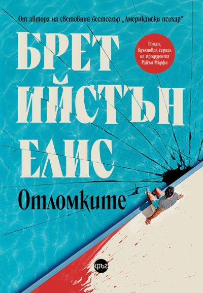 Отломките – Брет Ийстън Елис