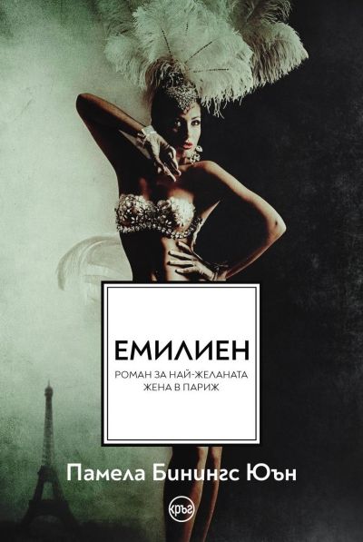 Емилиен – Памела Бинингс Юън