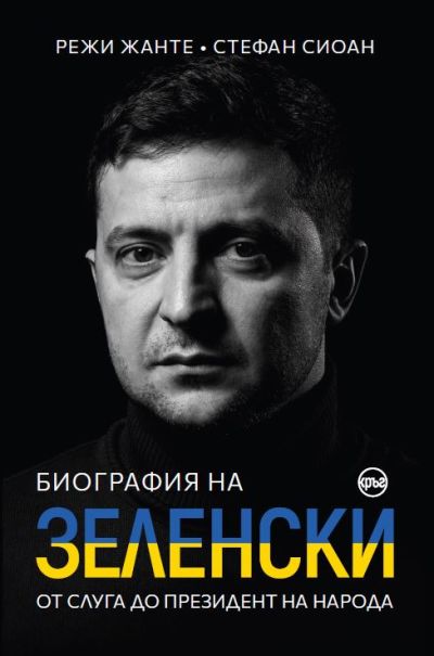 Биография на Зеленски. От слуга до президент на народа – Режи Жанте и Стефан Сиоан