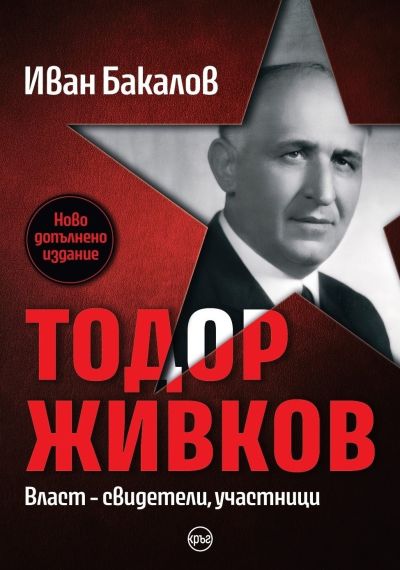 Тодор Живков. Власт – свидетели, участници – Иван Бакалов (ново издание)