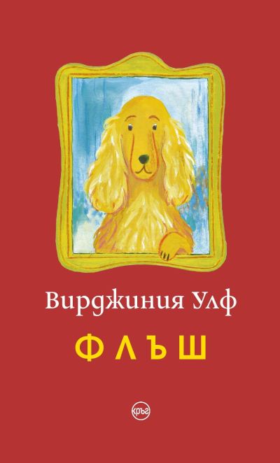 Флъш – Вирджиния Улф