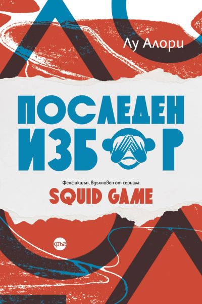 Последен избор. Фенфикшън, вдъхновен от сериала Squid Game – Лу Алори