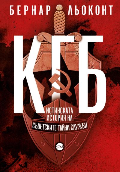 КГБ. Истинската история на съветските тайни служби – Бернар Льоконт