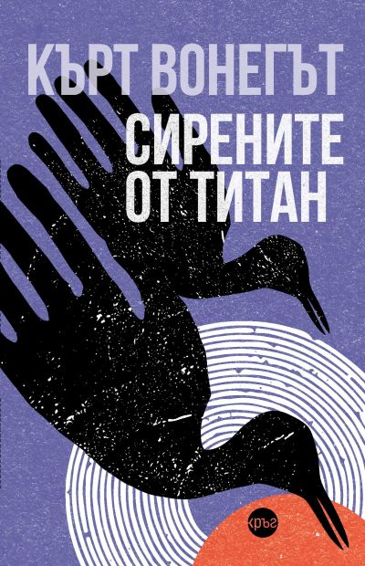 Сирените от Титан – Кърт Вонегът