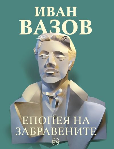 Епопея на забравените – Иван Вазов