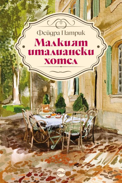 „Малкият италиански хотел“ – Фейдра Патрик