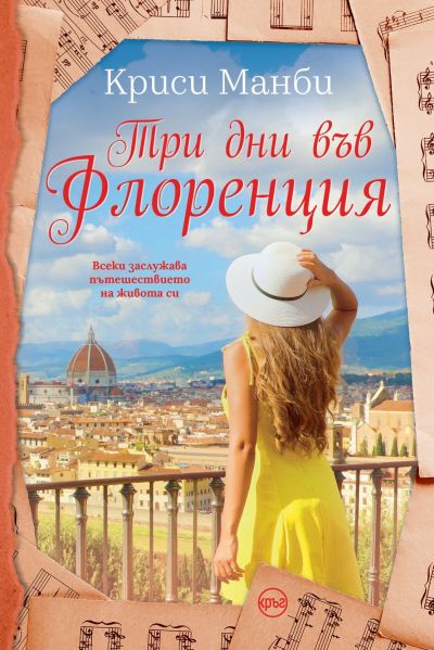 Три дни във Флоренция – Криси Манби