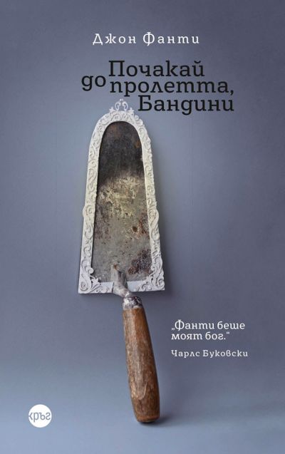 Почакай до пролетта, Бандини – Джон Фанти
