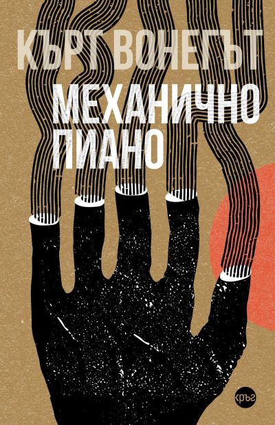 Механично пиано – Кърт Вонегът