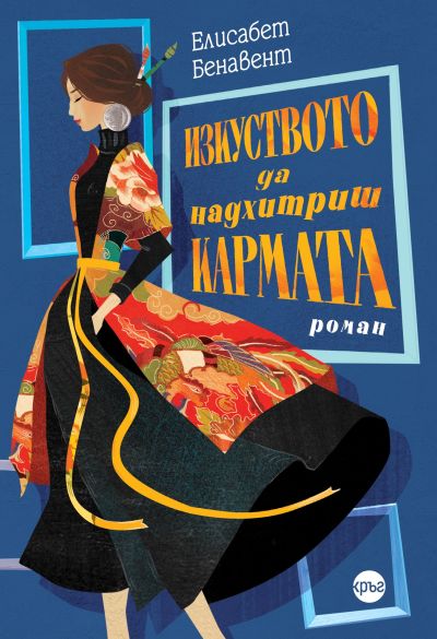 Изкуството да надхитриш кармата – Елисабет Бенавент