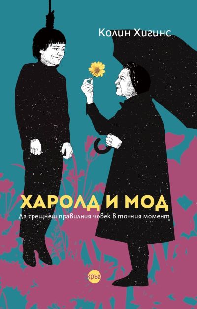 Харолд и Мод – Колин Хигинс