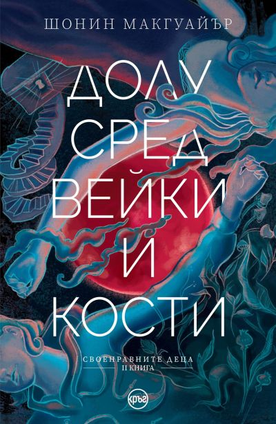 Долу сред вейки и кости – Шонин Макгуайър