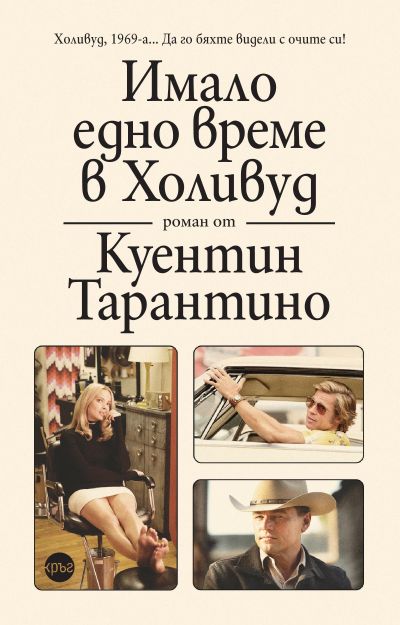 Имало едно време в Холивуд – Куентин Тарантино