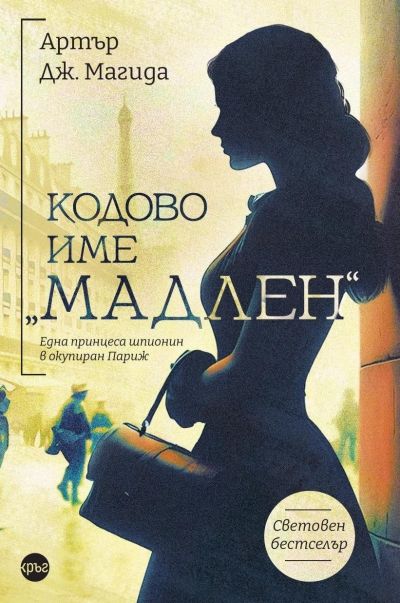 Кодово име „Мадлен“ – Артър Дж. Магида