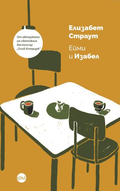 Ейми и Изабел – Елизабет Страут