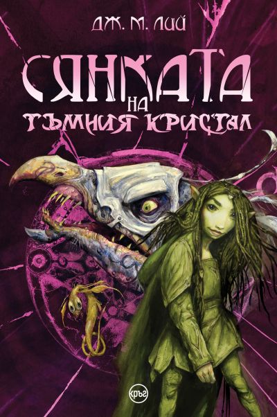 Сянката на тъмния кристал – Дж. М. Лий