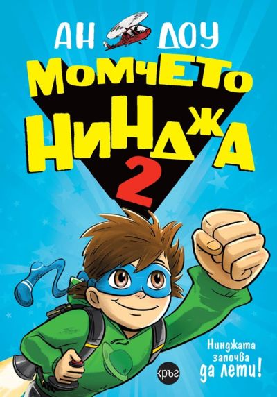 Момчето нинджа 2 – Ан Доу