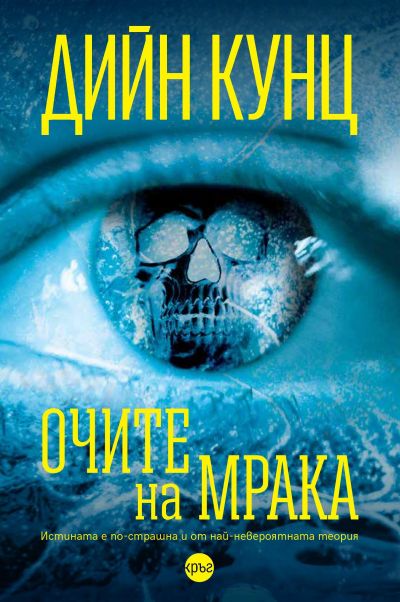 Очите на мрака – Дийн Кунц