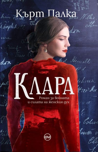 Клара – Кърт Палка