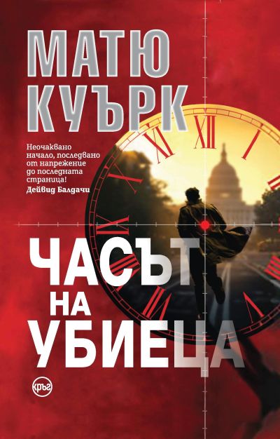 Часът на убиеца – Матю Куърк