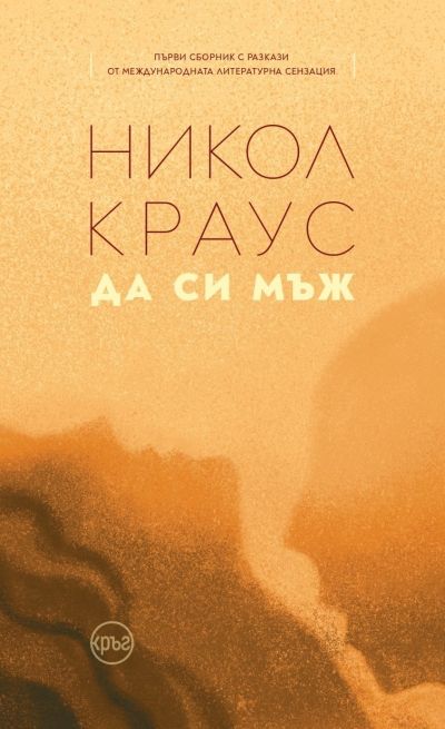 Да си мъж – Никол Краус